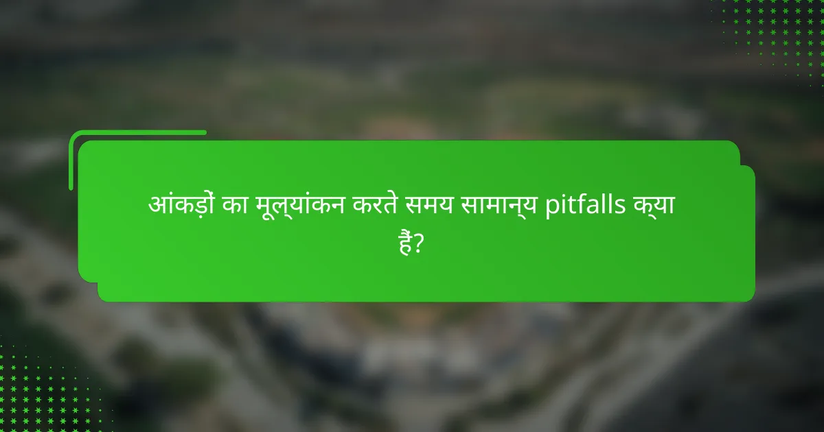 आंकड़ों का मूल्यांकन करते समय सामान्य pitfalls क्या हैं?