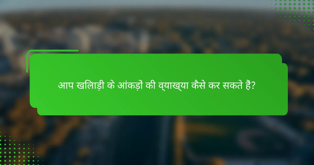 आप खिलाड़ी के आंकड़ों की व्याख्या कैसे कर सकते हैं?