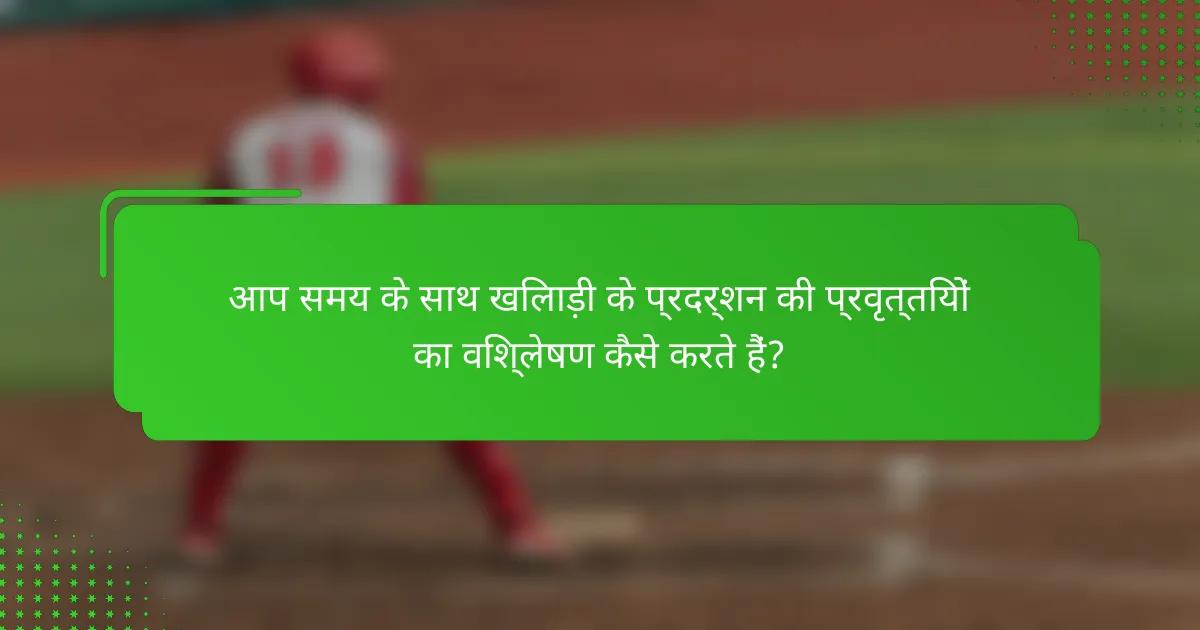 आप समय के साथ खिलाड़ी के प्रदर्शन की प्रवृत्तियों का विश्लेषण कैसे करते हैं?
