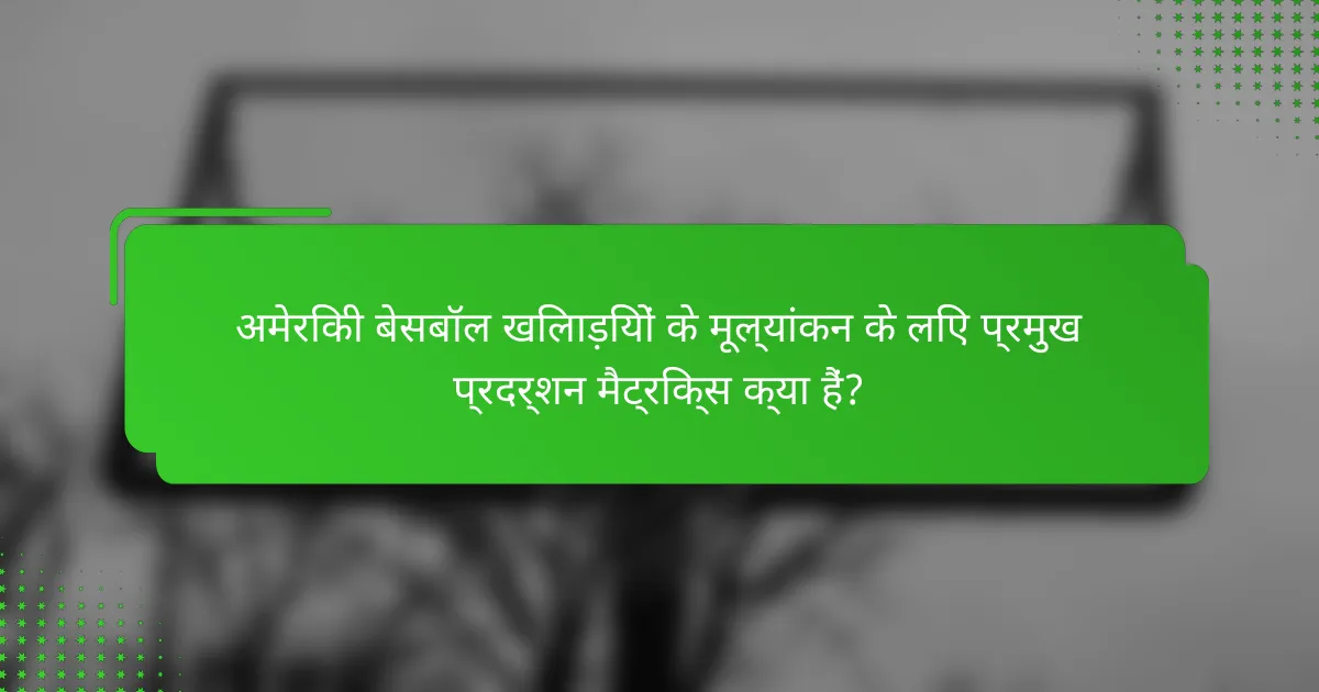 अमेरिकी बेसबॉल खिलाड़ियों के मूल्यांकन के लिए प्रमुख प्रदर्शन मैट्रिक्स क्या हैं?