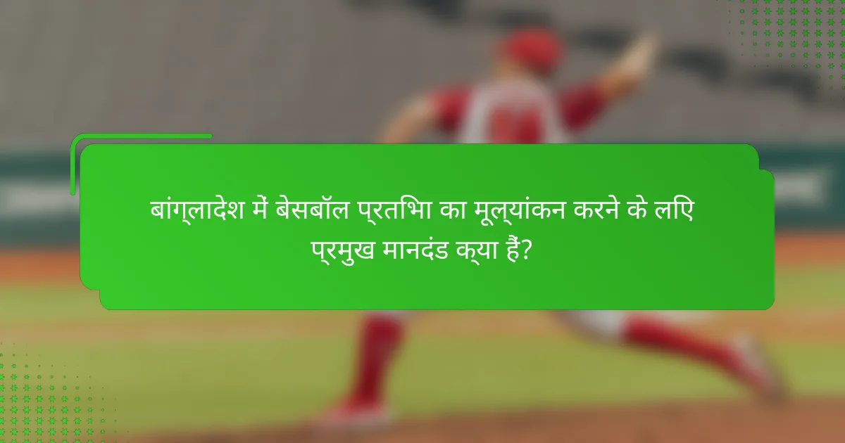 बांग्लादेश में बेसबॉल प्रतिभा का मूल्यांकन करने के लिए प्रमुख मानदंड क्या हैं?