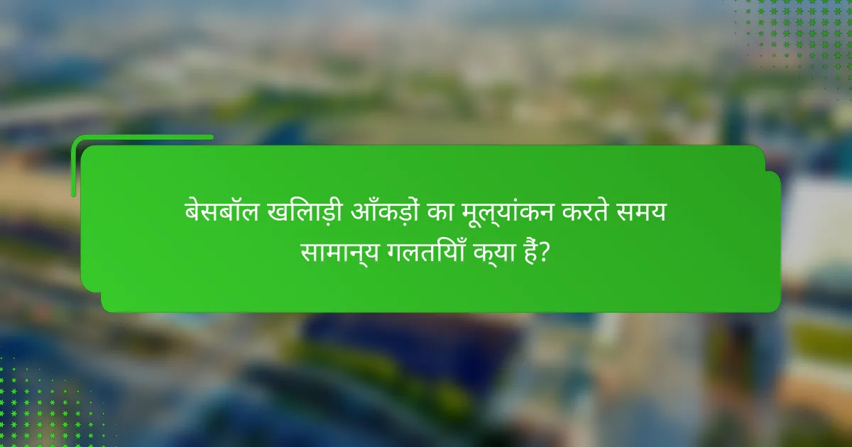 बेसबॉल खिलाड़ी आँकड़ों का मूल्यांकन करते समय सामान्य गलतियाँ क्या हैं?