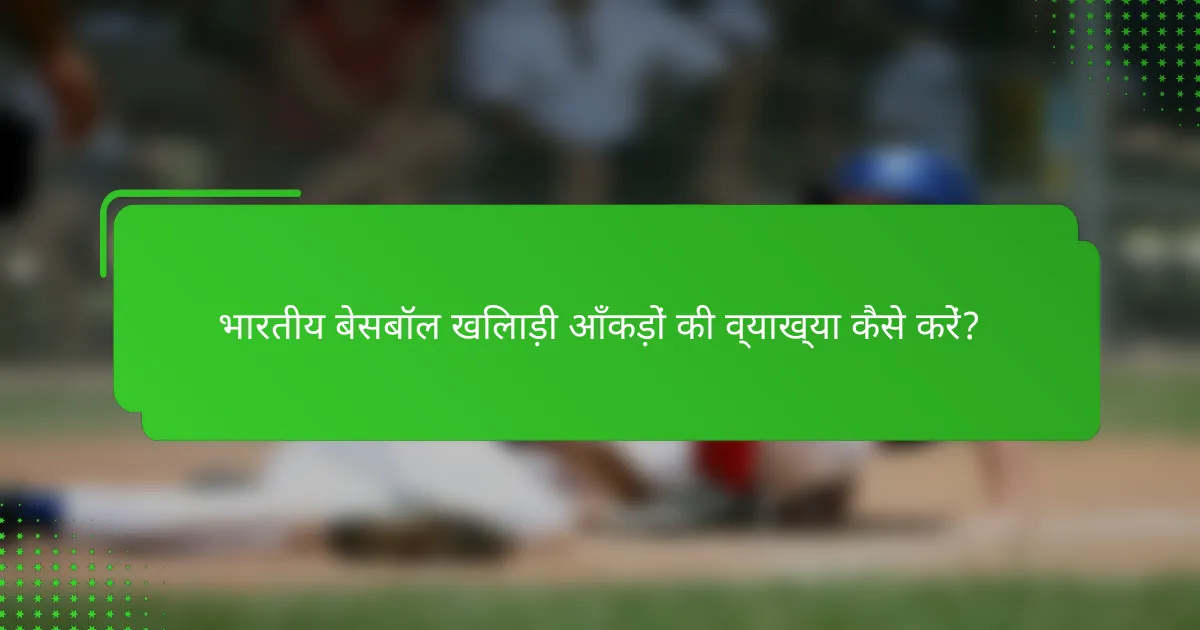 भारतीय बेसबॉल खिलाड़ी आँकड़ों की व्याख्या कैसे करें?