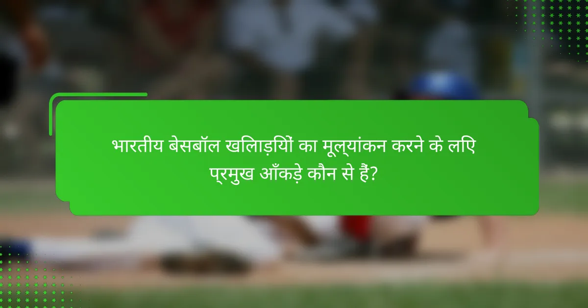 भारतीय बेसबॉल खिलाड़ियों का मूल्यांकन करने के लिए प्रमुख आँकड़े कौन से हैं?