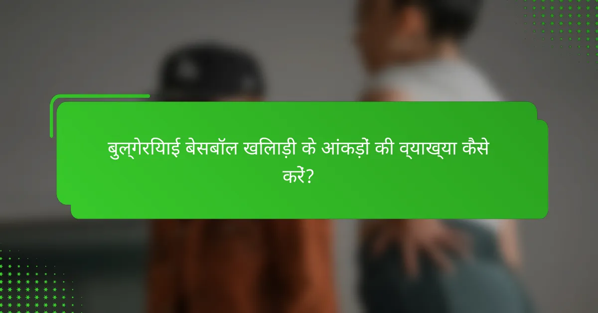 बुल्गेरियाई बेसबॉल खिलाड़ी के आंकड़ों की व्याख्या कैसे करें?