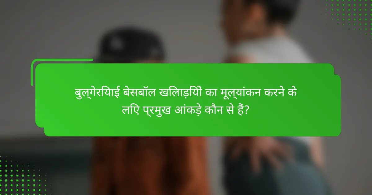 बुल्गेरियाई बेसबॉल खिलाड़ियों का मूल्यांकन करने के लिए प्रमुख आंकड़े कौन से हैं?