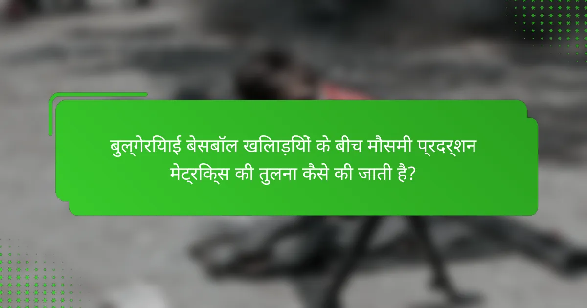 बुल्गेरियाई बेसबॉल खिलाड़ियों के बीच मौसमी प्रदर्शन मेट्रिक्स की तुलना कैसे की जाती है?