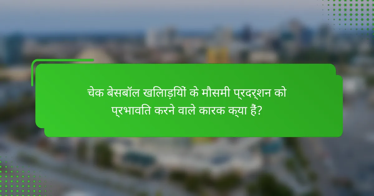 चेक बेसबॉल खिलाड़ियों के मौसमी प्रदर्शन को प्रभावित करने वाले कारक क्या हैं?