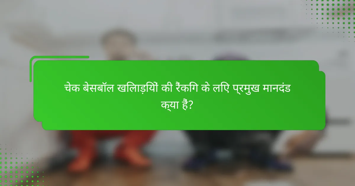 चेक बेसबॉल खिलाड़ियों की रैंकिंग के लिए प्रमुख मानदंड क्या हैं?