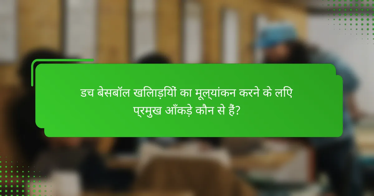 डच बेसबॉल खिलाड़ियों का मूल्यांकन करने के लिए प्रमुख आँकड़े कौन से हैं?
