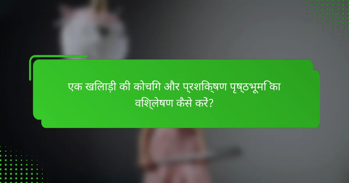 एक खिलाड़ी की कोचिंग और प्रशिक्षण पृष्ठभूमि का विश्लेषण कैसे करें?