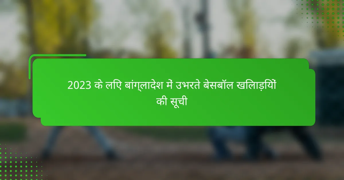 2023 के लिए बांग्लादेश में उभरते बेसबॉल खिलाड़ियों की सूची