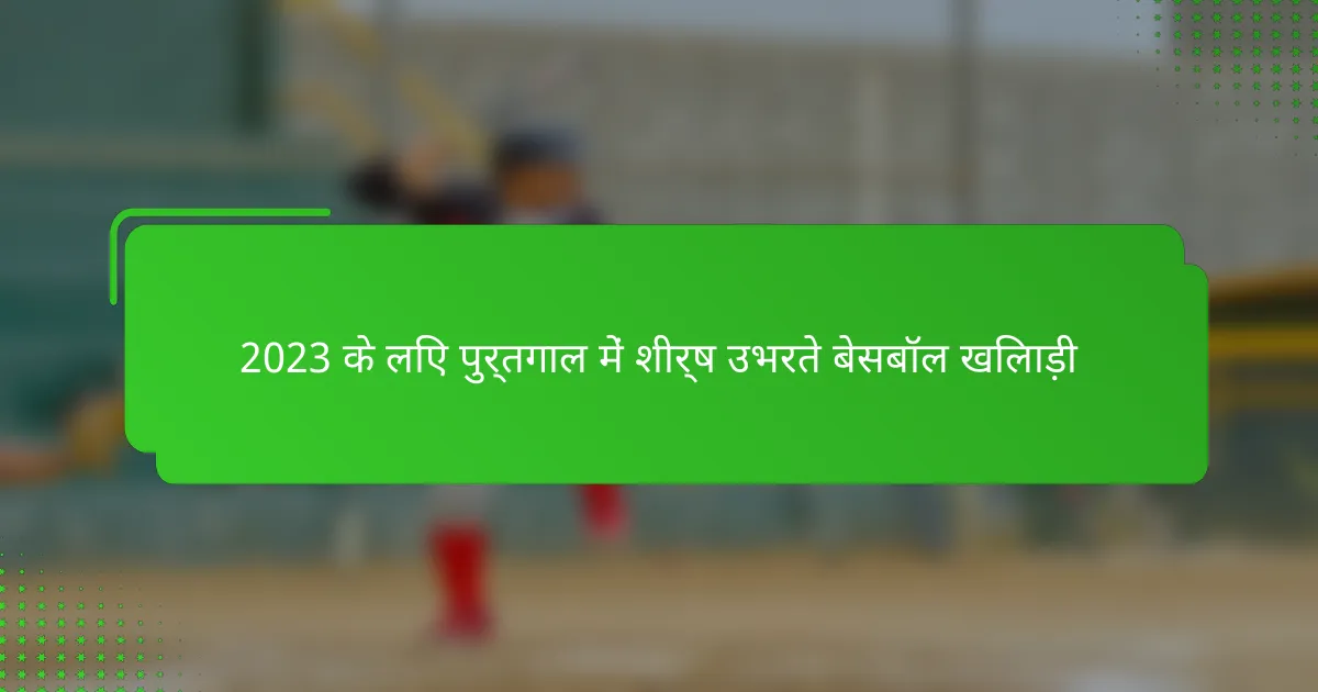 2023 के लिए पुर्तगाल में शीर्ष उभरते बेसबॉल खिलाड़ी