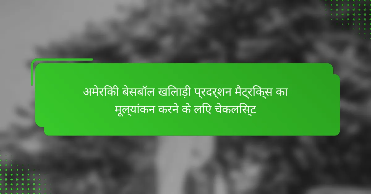 अमेरिकी बेसबॉल खिलाड़ी प्रदर्शन मैट्रिक्स का मूल्यांकन करने के लिए चेकलिस्ट