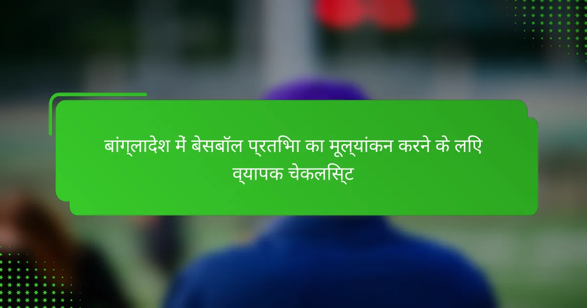 बांग्लादेश में बेसबॉल प्रतिभा का मूल्यांकन करने के लिए व्यापक चेकलिस्ट