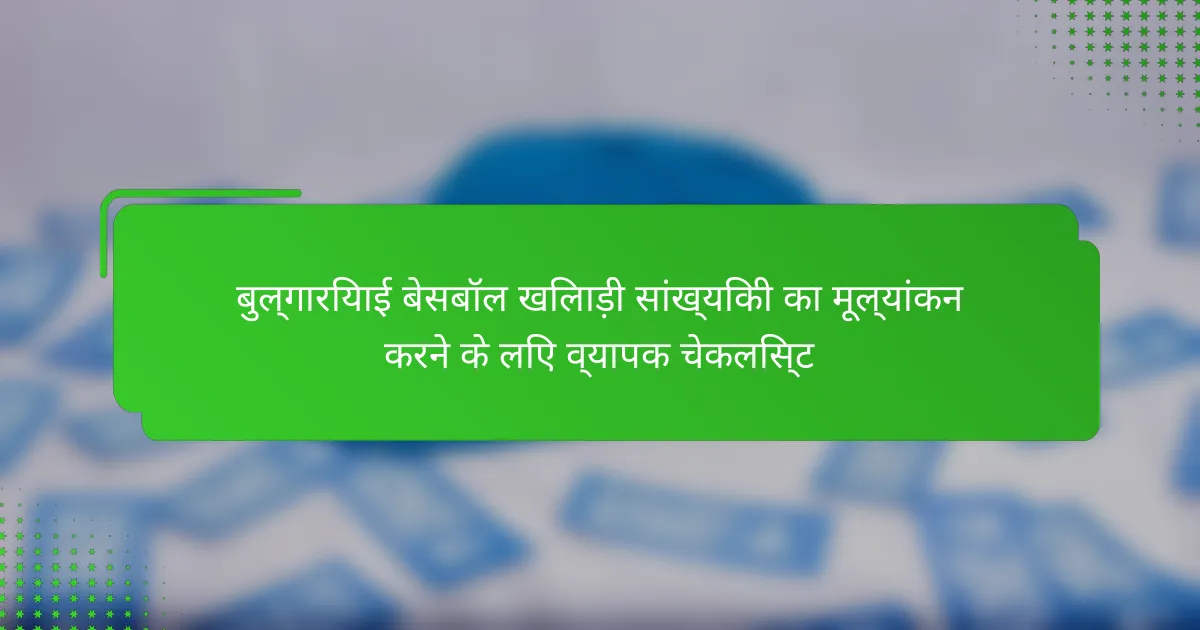 बुल्गारियाई बेसबॉल खिलाड़ी सांख्यिकी का मूल्यांकन करने के लिए व्यापक चेकलिस्ट