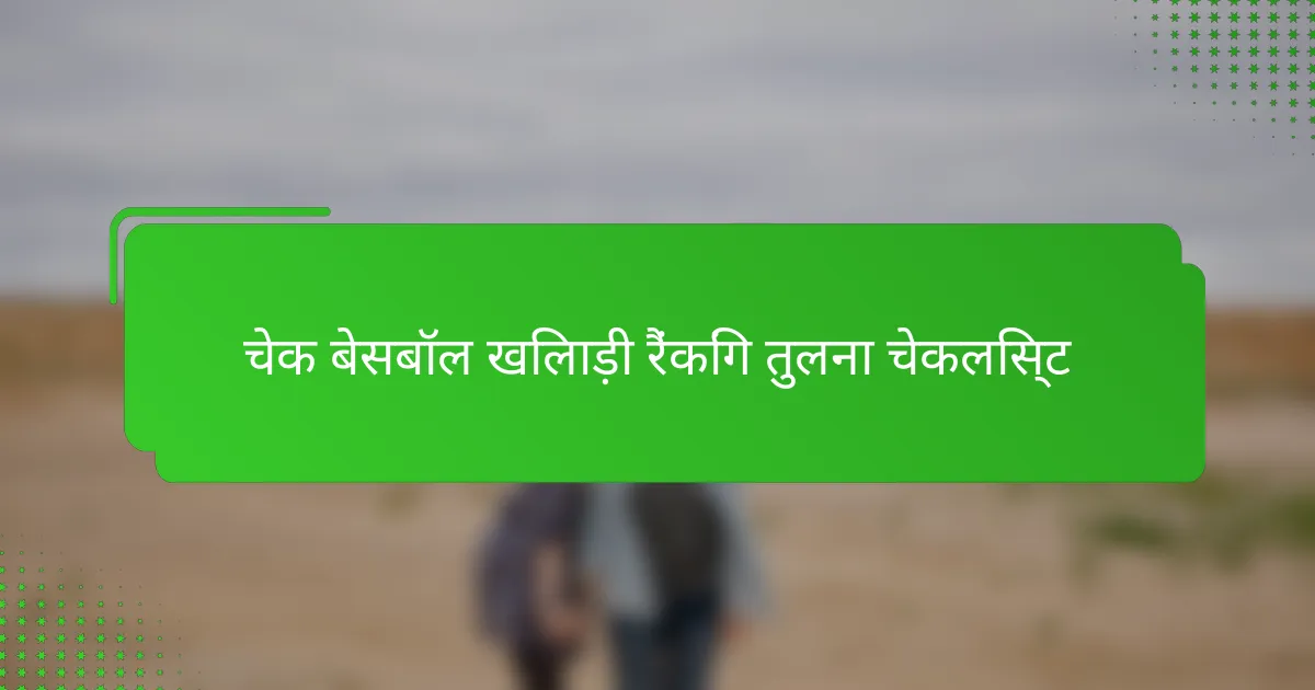 चेक बेसबॉल खिलाड़ी रैंकिंग तुलना चेकलिस्ट