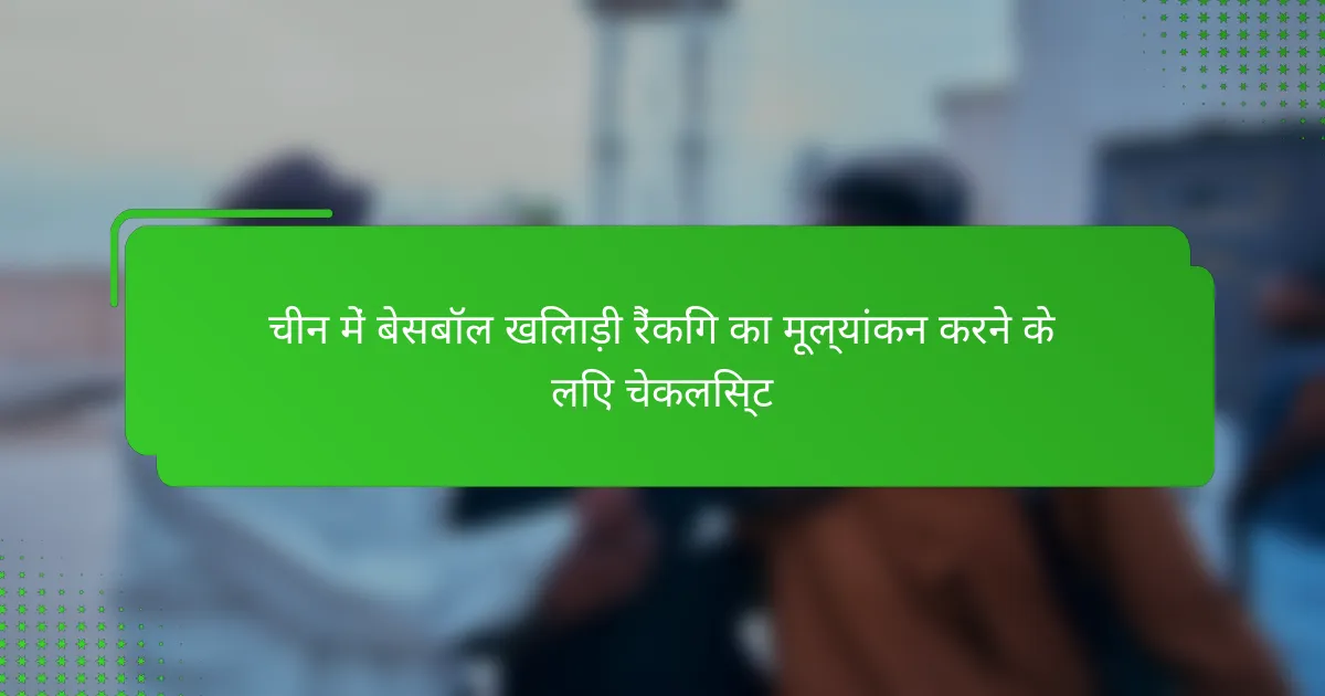 चीन में बेसबॉल खिलाड़ी रैंकिंग का मूल्यांकन करने के लिए चेकलिस्ट
