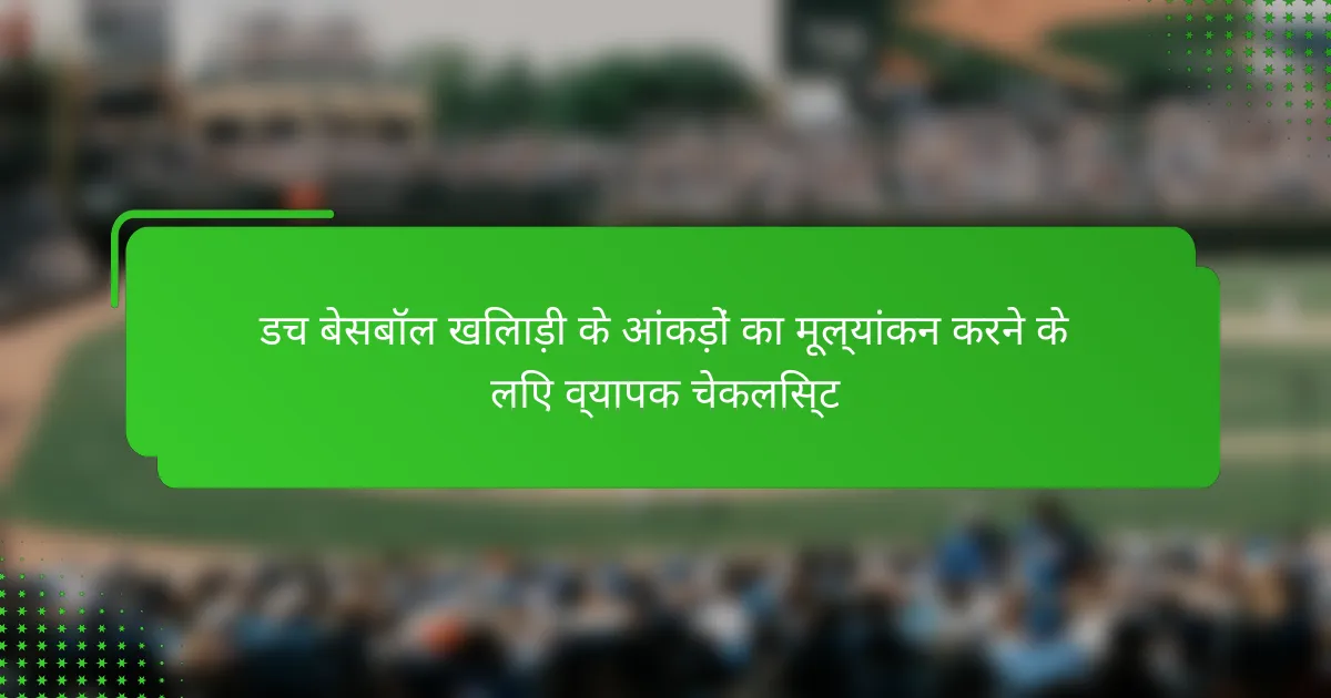 डच बेसबॉल खिलाड़ी के आंकड़ों का मूल्यांकन करने के लिए व्यापक चेकलिस्ट