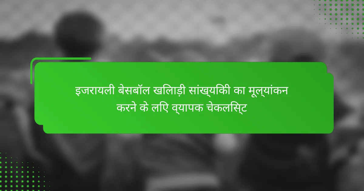 इजरायली बेसबॉल खिलाड़ी सांख्यिकी का मूल्यांकन करने के लिए व्यापक चेकलिस्ट