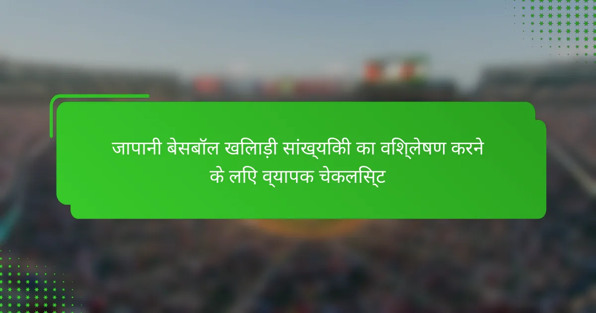 जापानी बेसबॉल खिलाड़ी सांख्यिकी का विश्लेषण करने के लिए व्यापक चेकलिस्ट