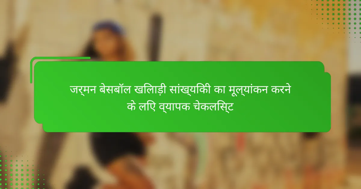 जर्मन बेसबॉल खिलाड़ी सांख्यिकी का मूल्यांकन करने के लिए व्यापक चेकलिस्ट