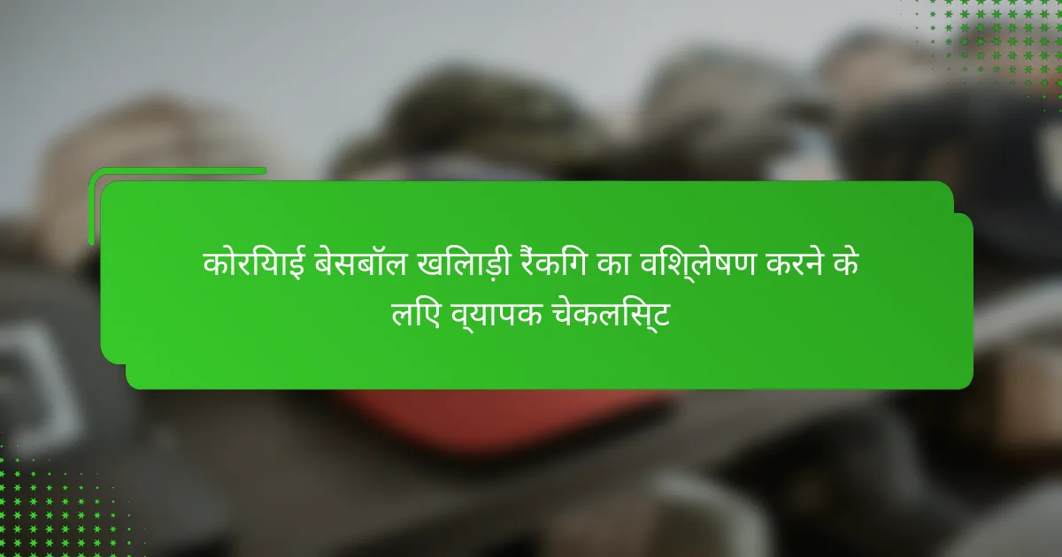 कोरियाई बेसबॉल खिलाड़ी रैंकिंग का विश्लेषण करने के लिए व्यापक चेकलिस्ट