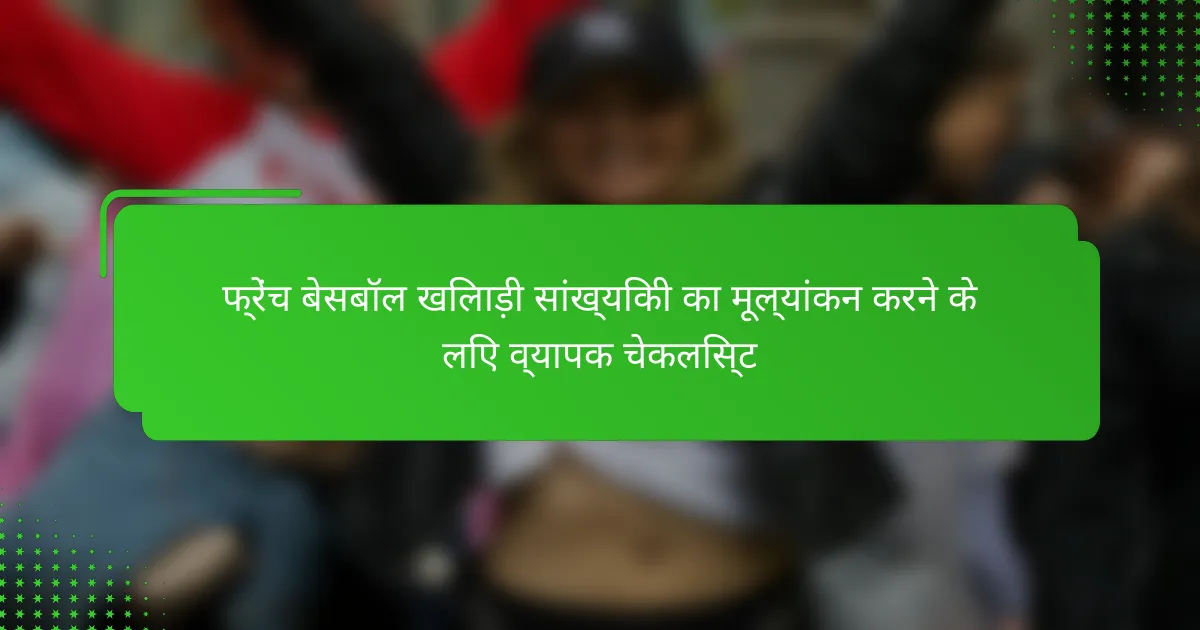 फ्रेंच बेसबॉल खिलाड़ी सांख्यिकी का मूल्यांकन करने के लिए व्यापक चेकलिस्ट