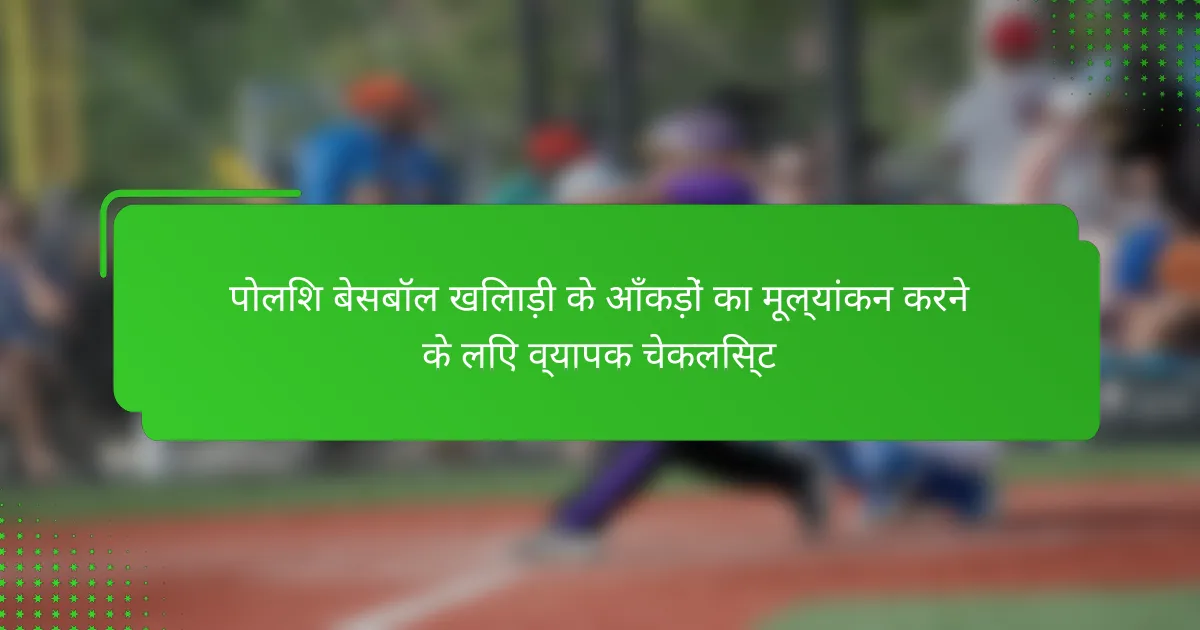 पोलिश बेसबॉल खिलाड़ी के आँकड़ों का मूल्यांकन करने के लिए व्यापक चेकलिस्ट