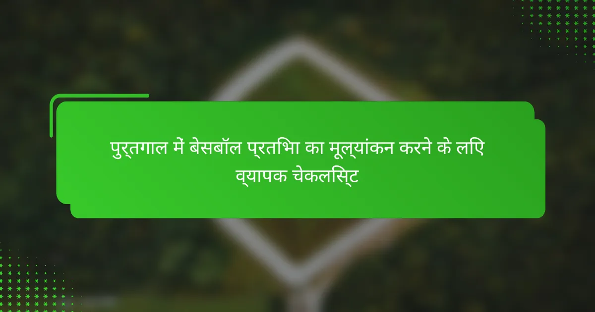 पुर्तगाल में बेसबॉल प्रतिभा का मूल्यांकन करने के लिए व्यापक चेकलिस्ट