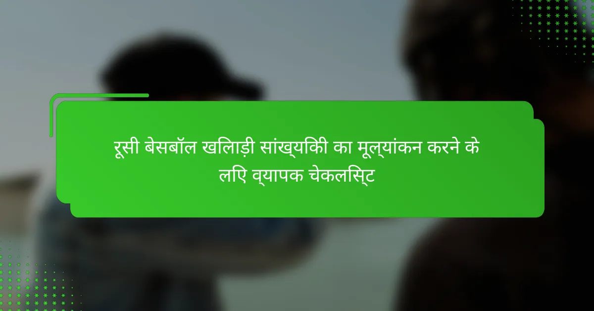 रूसी बेसबॉल खिलाड़ी सांख्यिकी का मूल्यांकन करने के लिए व्यापक चेकलिस्ट