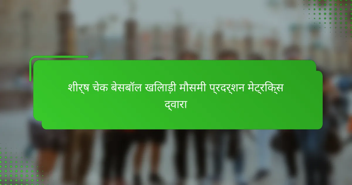 शीर्ष चेक बेसबॉल खिलाड़ी मौसमी प्रदर्शन मेट्रिक्स द्वारा