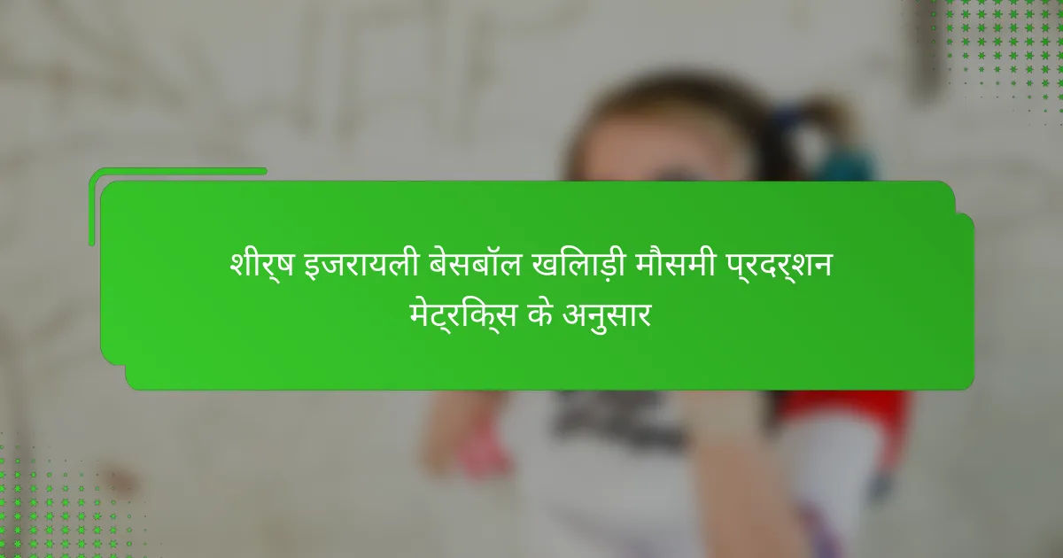 शीर्ष इजरायली बेसबॉल खिलाड़ी मौसमी प्रदर्शन मेट्रिक्स के अनुसार