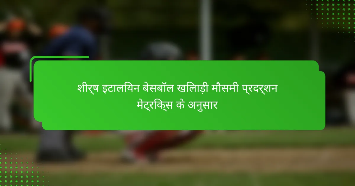 शीर्ष इटालियन बेसबॉल खिलाड़ी मौसमी प्रदर्शन मेट्रिक्स के अनुसार