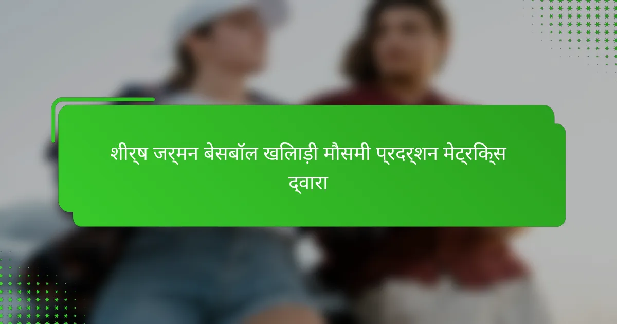 शीर्ष जर्मन बेसबॉल खिलाड़ी मौसमी प्रदर्शन मेट्रिक्स द्वारा