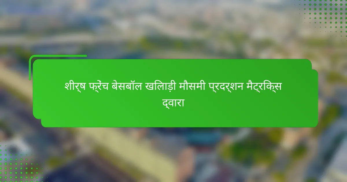 शीर्ष फ्रेंच बेसबॉल खिलाड़ी मौसमी प्रदर्शन मैट्रिक्स द्वारा
