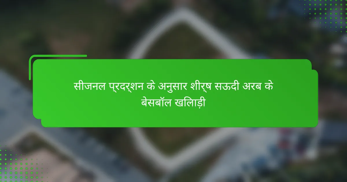 सीजनल प्रदर्शन के अनुसार शीर्ष सऊदी अरब के बेसबॉल खिलाड़ी