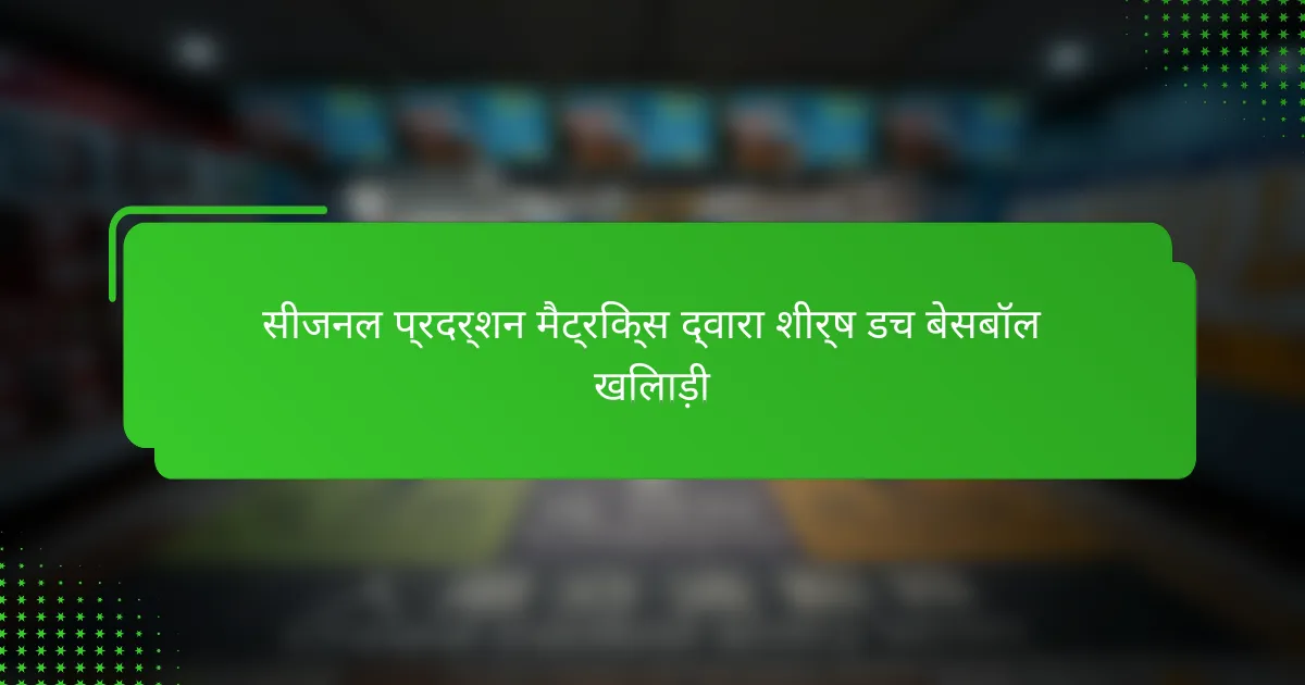 सीजनल प्रदर्शन मैट्रिक्स द्वारा शीर्ष डच बेसबॉल खिलाड़ी