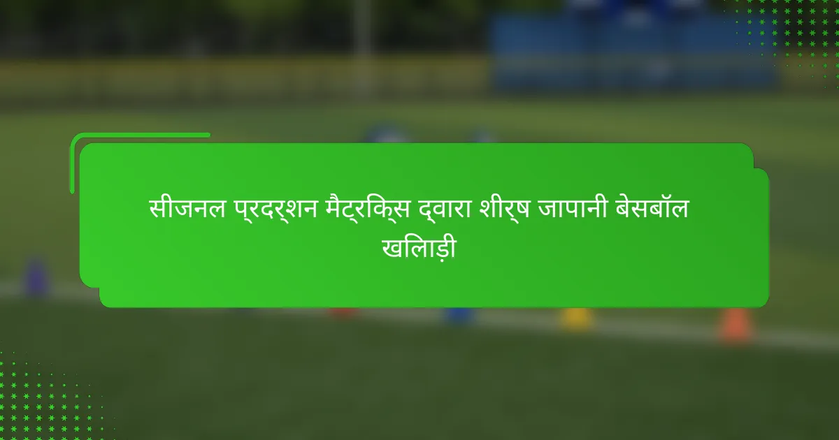 सीजनल प्रदर्शन मैट्रिक्स द्वारा शीर्ष जापानी बेसबॉल खिलाड़ी