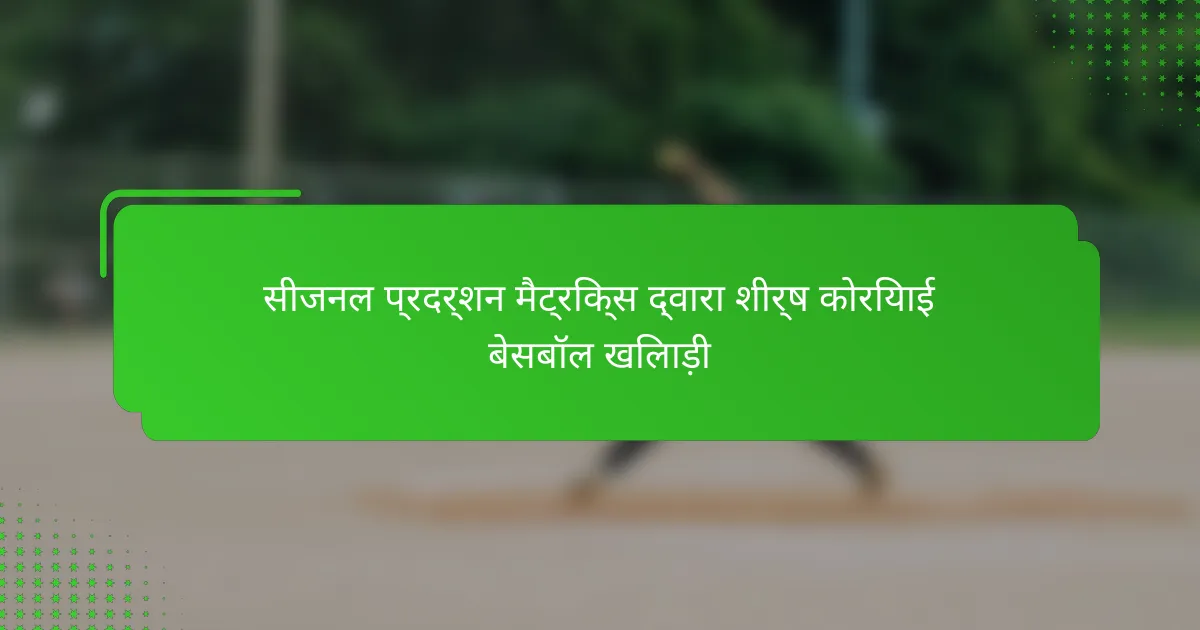 सीजनल प्रदर्शन मैट्रिक्स द्वारा शीर्ष कोरियाई बेसबॉल खिलाड़ी