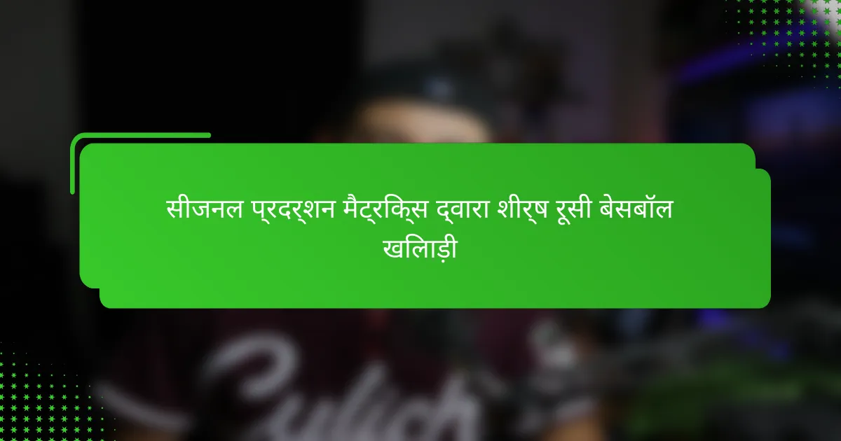 सीजनल प्रदर्शन मैट्रिक्स द्वारा शीर्ष रूसी बेसबॉल खिलाड़ी
