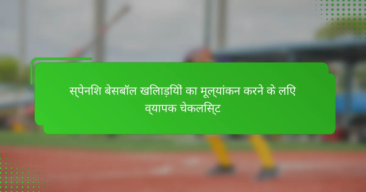 स्पेनिश बेसबॉल खिलाड़ियों का मूल्यांकन करने के लिए व्यापक चेकलिस्ट