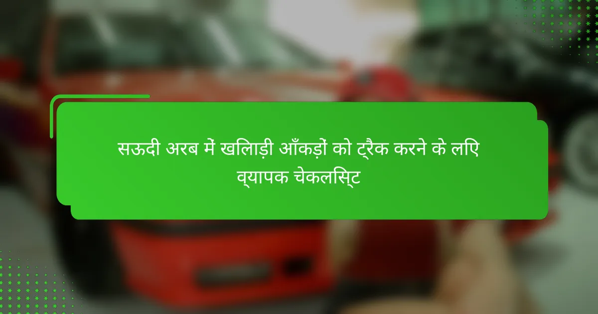 सऊदी अरब में खिलाड़ी आँकड़ों को ट्रैक करने के लिए व्यापक चेकलिस्ट