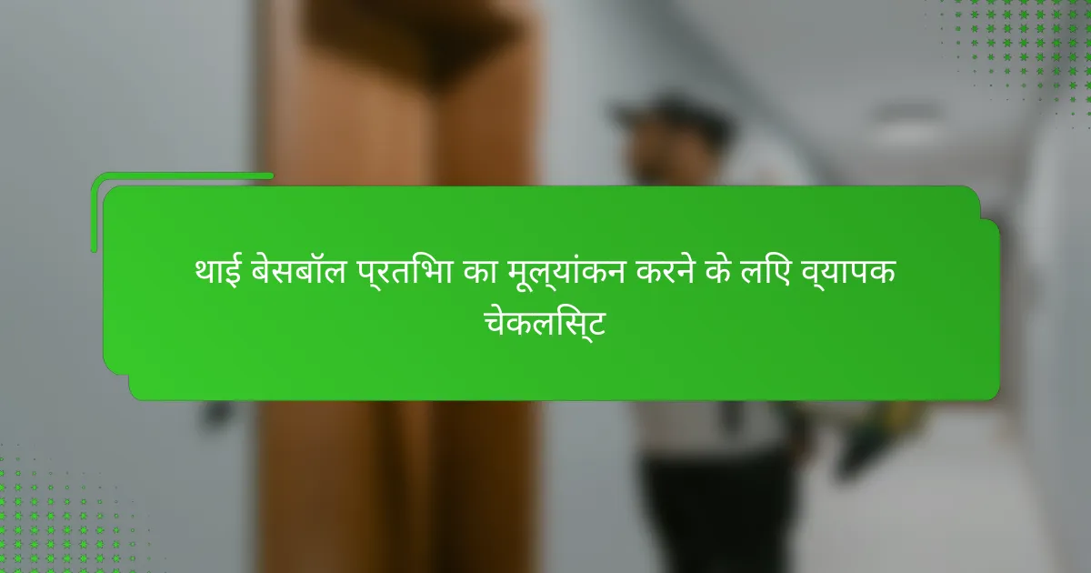 थाई बेसबॉल प्रतिभा का मूल्यांकन करने के लिए व्यापक चेकलिस्ट
