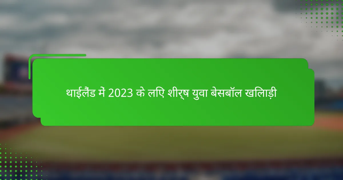 थाईलैंड में 2023 के लिए शीर्ष युवा बेसबॉल खिलाड़ी