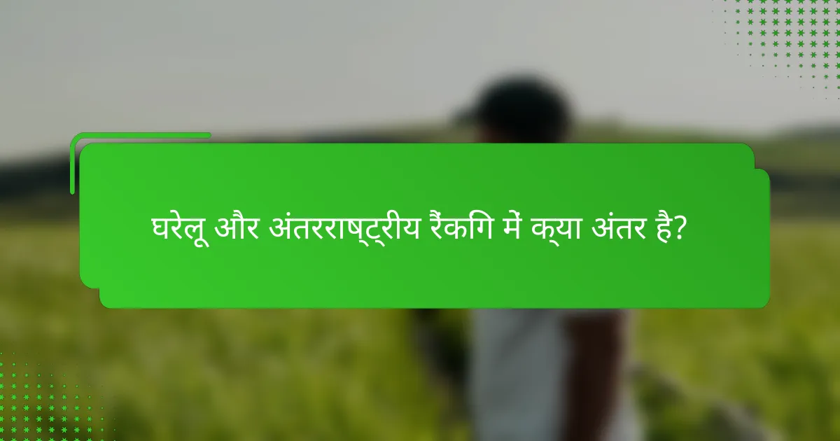 घरेलू और अंतरराष्ट्रीय रैंकिंग में क्या अंतर है?