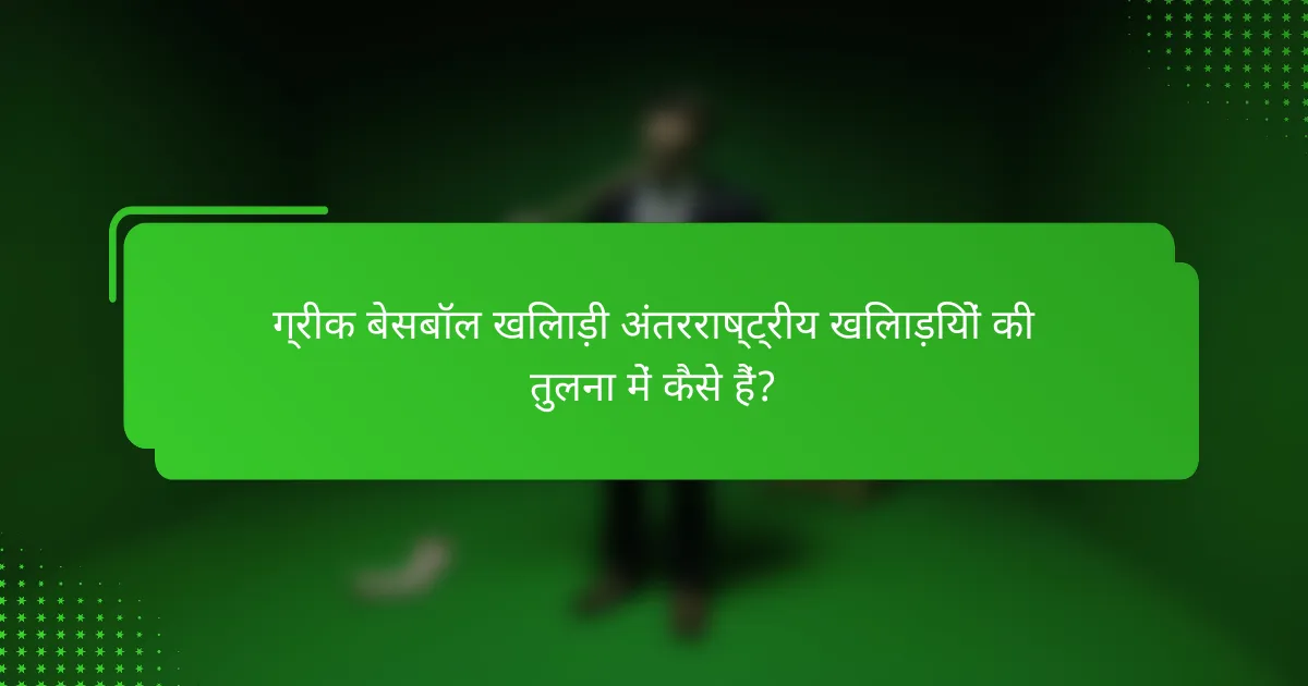 ग्रीक बेसबॉल खिलाड़ी अंतरराष्ट्रीय खिलाड़ियों की तुलना में कैसे हैं?