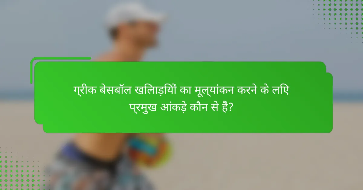 ग्रीक बेसबॉल खिलाड़ियों का मूल्यांकन करने के लिए प्रमुख आंकड़े कौन से हैं?