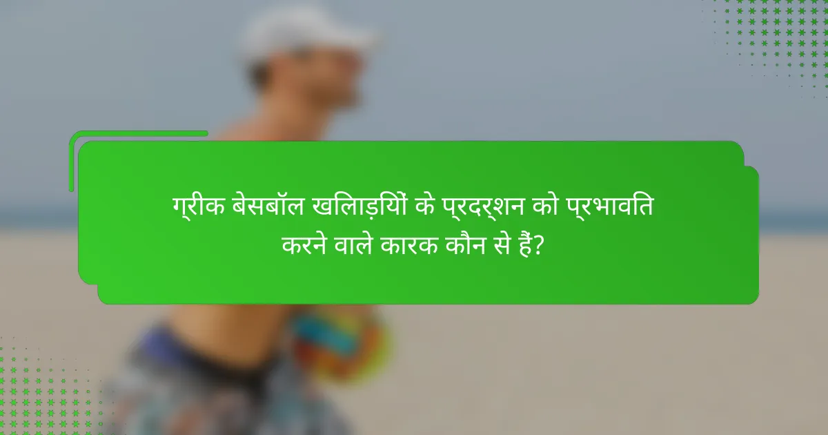 ग्रीक बेसबॉल खिलाड़ियों के प्रदर्शन को प्रभावित करने वाले कारक कौन से हैं?