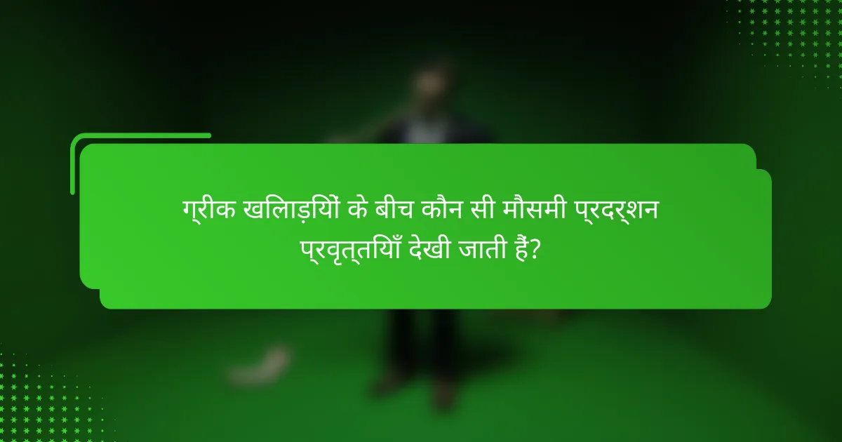 ग्रीक खिलाड़ियों के बीच कौन सी मौसमी प्रदर्शन प्रवृत्तियाँ देखी जाती हैं?